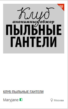 Клуб Пыльные Гантели Клуб Пыльные Гантели
