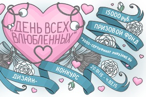 Конкурс принтов для влюбленных