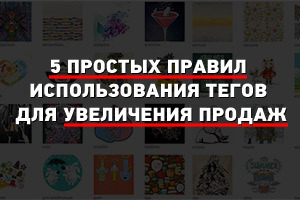 5 правил использования тегов для увеличения продаж