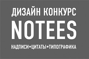 Дизайн-конкурс "Говорящие футболки с надписями"