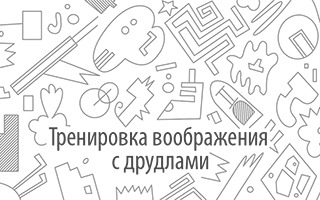 Тренировка воображения с дудлами