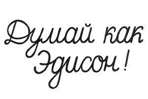 Думай как Эдисон!