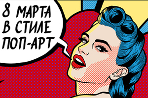 Дизайн-конкурс: 8 марта в стиле поп-арт