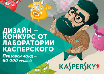 Креативный конкурс "Принт для Лаборатории Касперского"