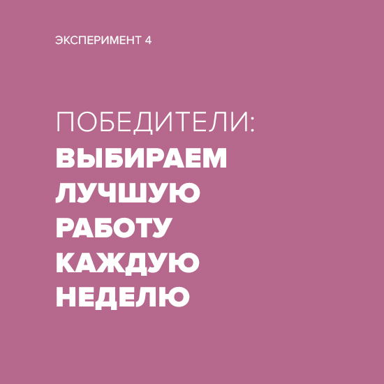 Лучшая работа каждую неделю