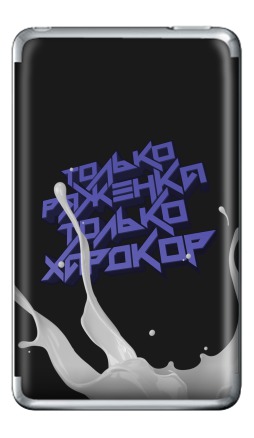 Только ряженка, только хардкор! - Виниловые наклейки на iPod Classic, страница 32
