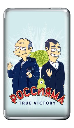 Политическая сатира Путин Медведев Россияма true victory - Виниловые наклейки на iPod Classic, страница 33