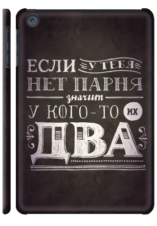 Если у тебя нет парня - Наклейки на Чехол матовый для iPad Mini, страница 13