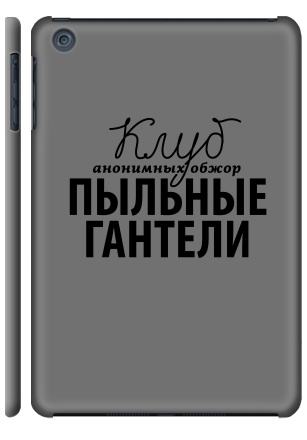 Клуб Пыльные Гантели - Наклейки на Чехол матовый для iPad Mini, страница 17