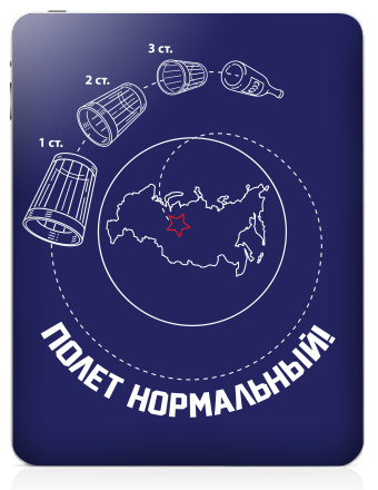 Ироничная схема «ПОЛЕТ НОРМАЛЬНЫЙ!» с водкой - Наклейки на iPad, страница 49