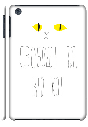 Свободен тот, кто кот - Наклейки на Чехол матовый для iPad Mini, страница 11