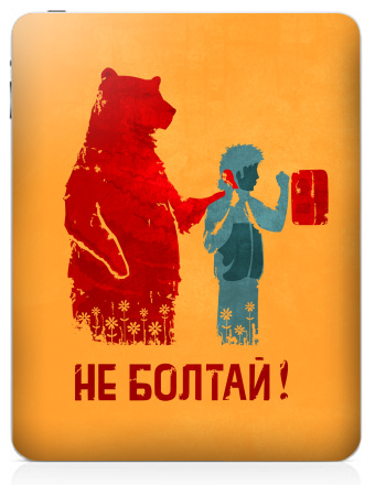 НЕ БОЛТАЙ! - Наклейки на iPad, страница 48