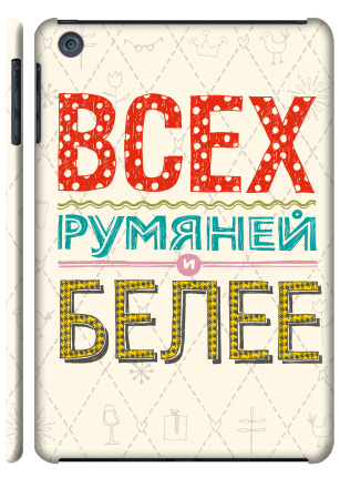 Всех румяней и белее - Наклейки на Чехол матовый для iPad Mini, страница 10