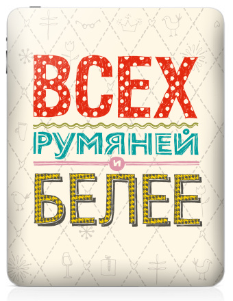Всех румяней и белее - Наклейки на iPad, страница 47