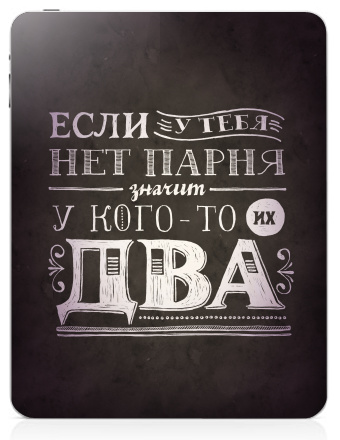 Если у тебя нет парня - Наклейки на iPad, страница 51