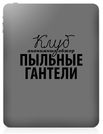 Клуб Пыльные Гантели - Наклейки на iPad, страница 56