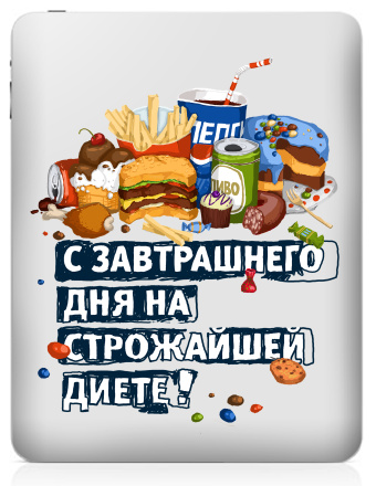 Веселая гора вредной еды с надписью про диету - Наклейки на iPad, страница 53