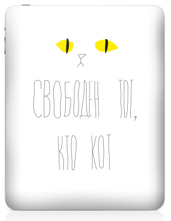 Свободен тот, кто кот - Наклейки на iPad, страница 49