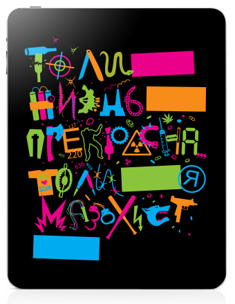 То ли жизнь прекрасна, то ли я мазохист... - Наклейки на iPad, страница 56