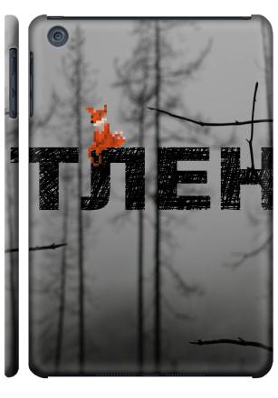 Тлен - Наклейки на Чехол матовый для iPad Mini, страница 9