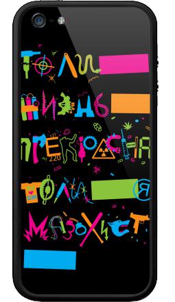 То ли жизнь прекрасна, то ли я мазохист... - Бампер на iPhone 5, 5S, страница 33