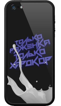 Только ряженка, только хардкор! - Бампер на iPhone 5, 5S, страница 30