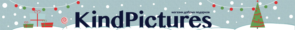KindPictures — добрые подарки