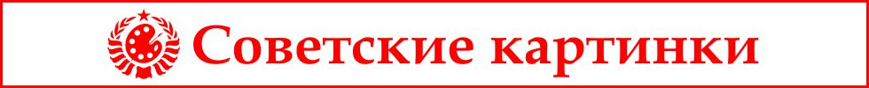Магазин футболок Советские картинки