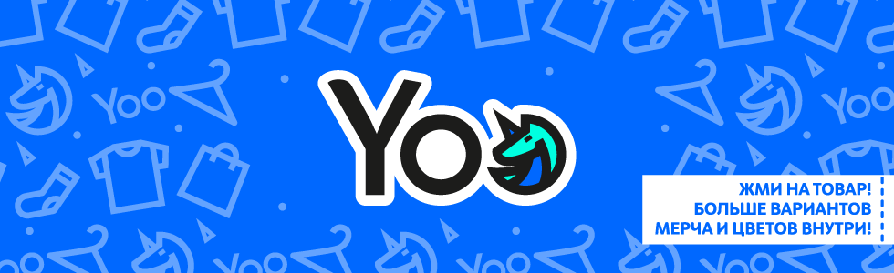 Yoo – мерч на миллион