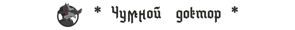 Чумной доктор