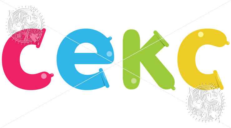 Как Пишется Слово Секс
