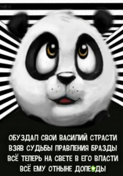 Панда Василий. - Магазин футболок Вкреативе
