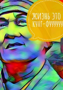 Кунг-фу - Магазин футболок Borismal - Дизайнерские принты