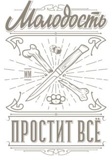 Молодость простит всё с ножом и костью - Купить футболки победителей, Новинки, страница 28 