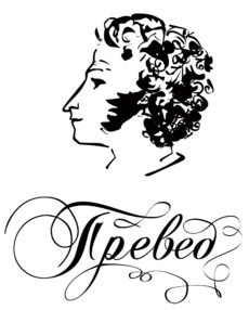 Ретро силуэт Пушкина и каллиграфия Превед мем