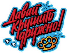 Яркий принт «Давай крушить дружно!» в стиле граффити