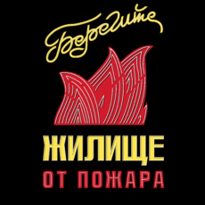 Плакат Берегите жилье от пожара – защитите дом