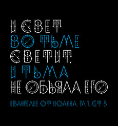 И свет во тьме светит, и тьма не объяла его