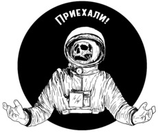 Космонавт с черепом и надписью ПРИЕХАЛИ!