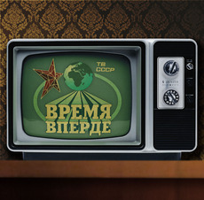 Время, вперде!