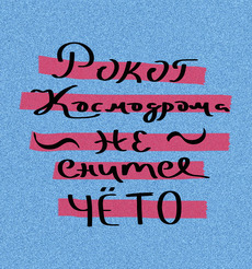 Граффити 'Рокот Космодрома' на ярком фоне - Купить футболки победителей, Новинки, страница 58 