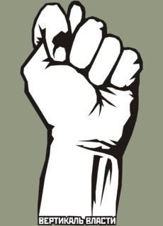 Raised Fist / Поднятый кулак символ сопротивления и вертикаль власти плакат