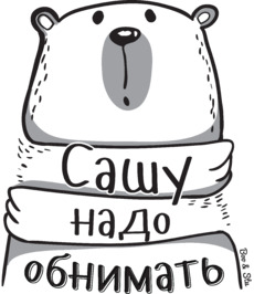 Крупный забавный белый медведь желает ласки Сашу надо обнимать