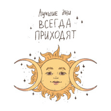 Солнце и Луна: Гармония и Вера в Лучшие Дни - Купить футболки победителей, Новинки, страница 13 