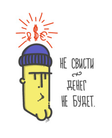 Не свисти, денег не будет - Купить футболки победителей, Новинки, страница 83 