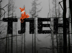 Тлен