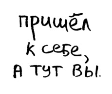 Пришёл к себе, а тут вы — искренняя заметка