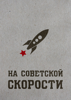На советской скорости