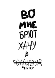 Хочу в Голливуд: бунтарский вызов из Питера