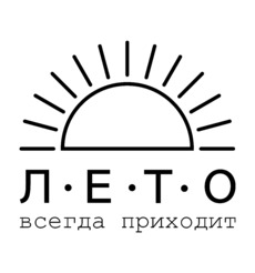 Минималистичное Логотип-Послание «Лето всегда приходит» - Купить футболки победителей, Новинки, страница 20 